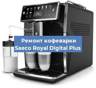 Ремонт кофемашины Saeco Royal Digital Plus в Ростове-на-Дону